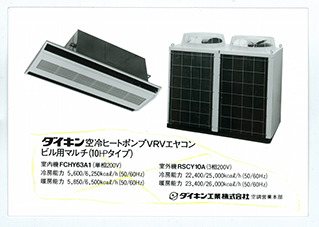 Daikin_1982_First VRV_tcm683-327587.jpg